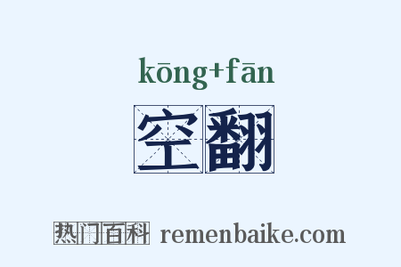 空翻是什么意思的图片